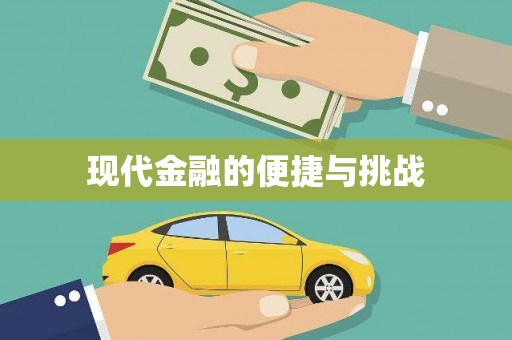留坝现代金融的便捷与挑战