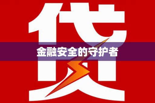留坝金融安全的守护者