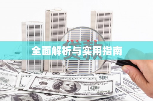 留坝全面解析与实用指南