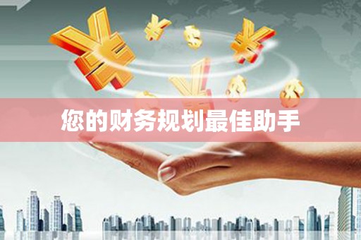 留坝您的财务规划最佳助手