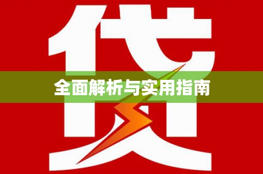 留坝全面解析与实用指南