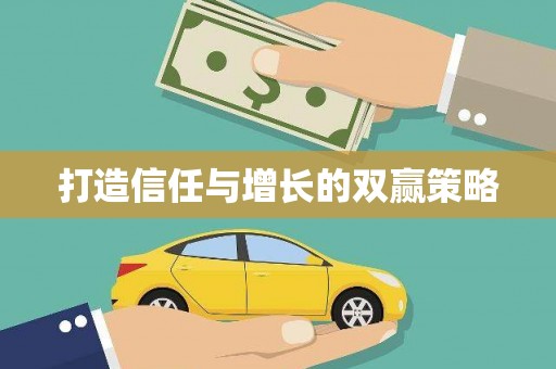 留坝打造信任与增长的双赢策略