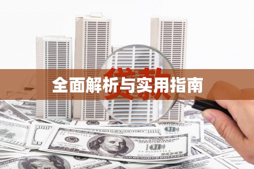 留坝全面解析与实用指南
