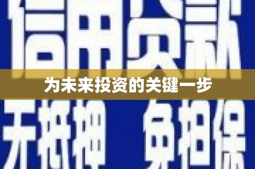 留坝为未来投资的关键一步