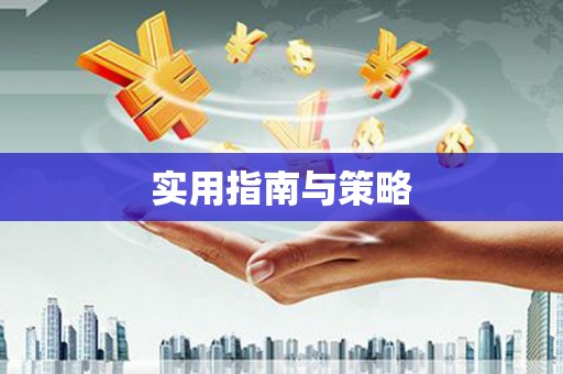 留坝实用指南与策略