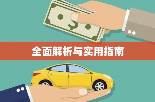 留坝全面解析与实用指南