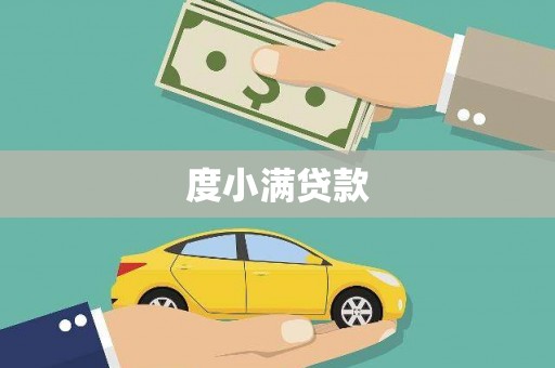 留坝度小满贷款