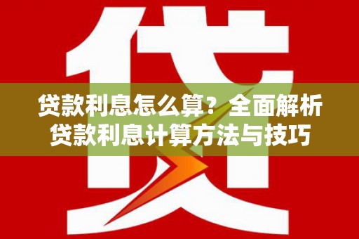 留坝贷款利息怎么算？全面解析贷款利息计算方法与技巧